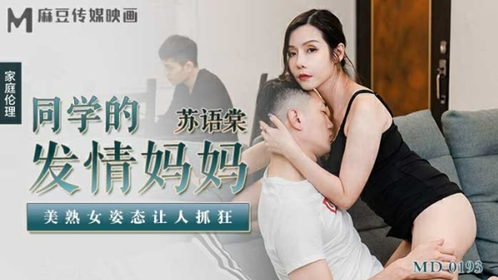 麻豆-苏语棠饰同学发情美熟母，欲火难耐的撩人姿态让人抓狂！