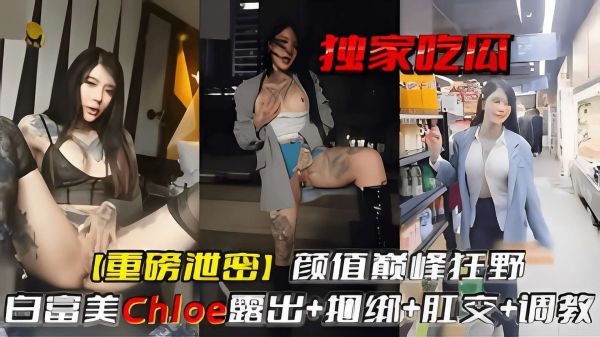 独家吃瓜王炸泄密：颜值巅峰狂野白富美捆绑露出肛交重口味调教实录！